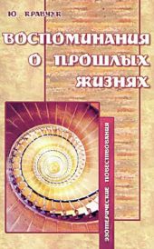 Воспоминания о прошлых жизнях