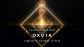 Охота
