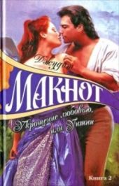 Укрощение любовью, или Уитни. Книга II