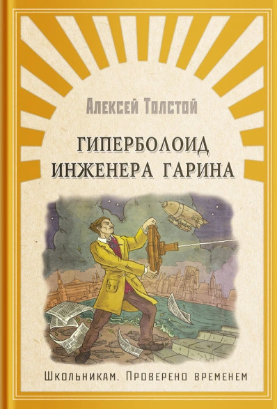 Гиперболоид инженера Гарина
