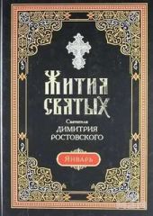 Жития святых. Месяц январь