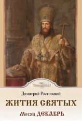 Жития святых. Месяц декабрь