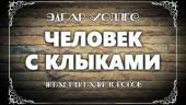 Человек с клыками