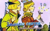 Зимняя сказка