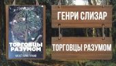 Торговцы разумом