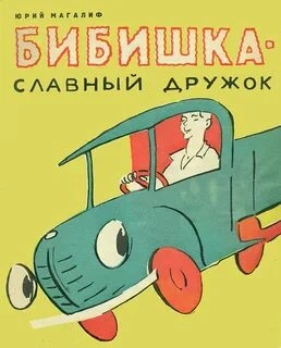 Бибишкаславный дружок