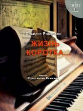 Жизнь коротка