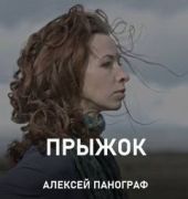 Прыжок