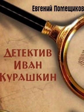 Детектив Иван Курашкин