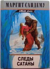 Следы сатаны