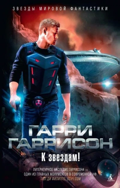 К звёздам