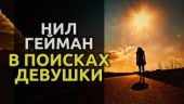 В поисках девушки