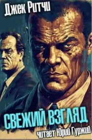 Свежий взгляд