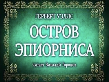 Остров Эпиорниса