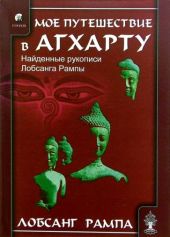 Моё путешествие в Агхарту