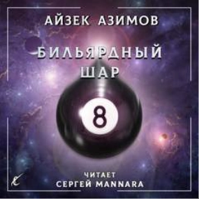 Бильярдный шар