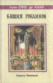 Башня гоблинов