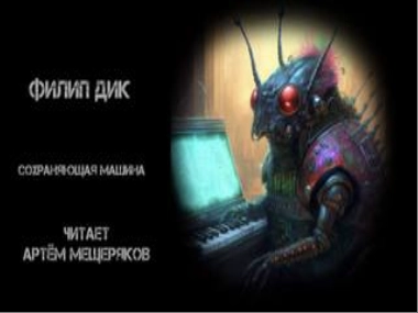Сохраняющая машина