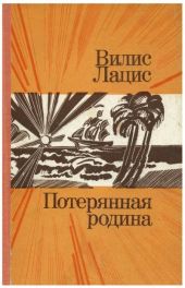 Потерянная родина