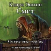 Империя некромантов
