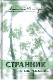Странник я на земле...