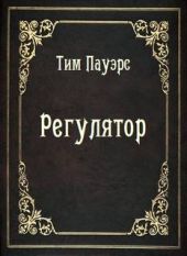 Регулятор