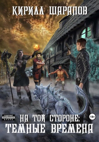 Тёмные времена