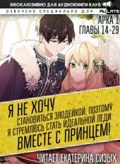 Я не хочу становиться злодейкой, поэтому я стремлюсь стать идеальной леди вместе с принцем!