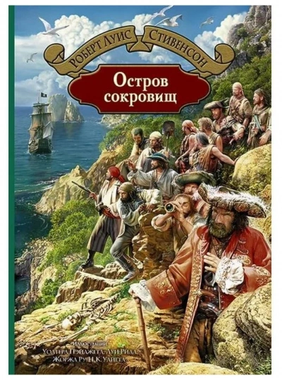Остров сокровищ