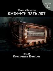 Джеффти пять лет