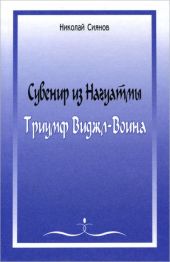 Сувенир из Нагуатмы. Триумф Виджл-Воина. Часть 1