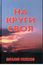 На круги своя