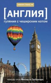 Англия. Гуляния с Чеширским котом