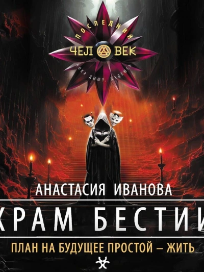 Храм бестии