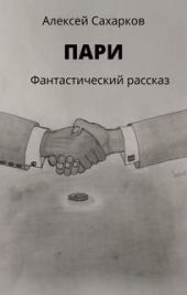 Пари