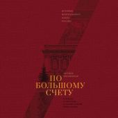По большому счету. История Центрального банка России