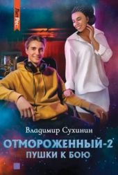 Пушки к бою