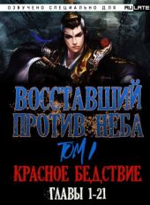 Восставший против неба. Красное Бедствие (Главы 1-21)