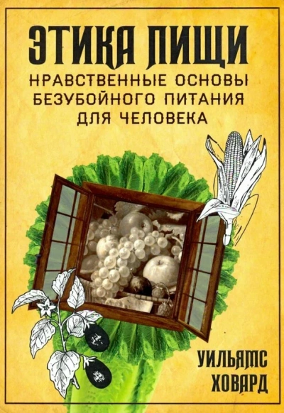 Этика пищи, или нравственные основы безубойного питания для человека