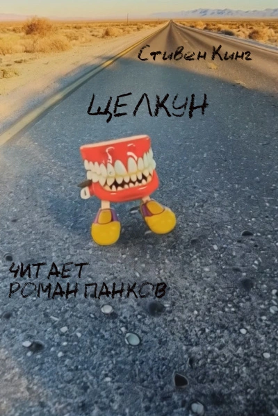 Щелкун