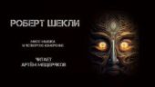 Мисс Мышка и четвёртое измерение