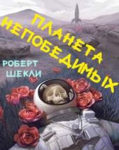 Планета непобедимых