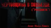 Чертовщина в подъезде