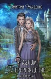 Разлом. Книга первая. Перерождение