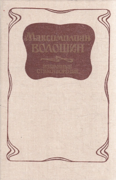 Избранные стихотворения