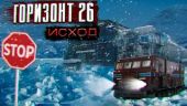 Горизонт 26. Исход