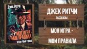 Моя играмои правила