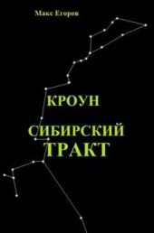 Сибирский тракт