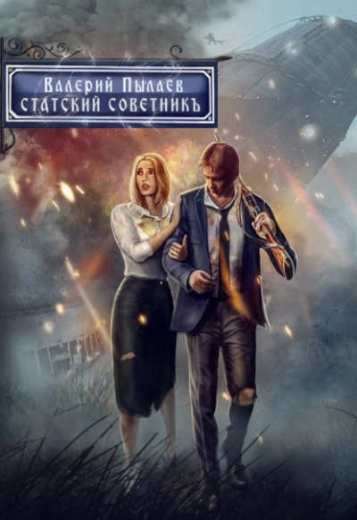 Статский советник