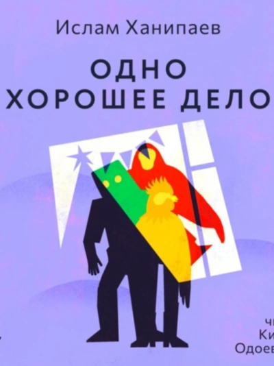 Одно хорошее дело